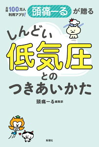 月間100万人利用アプリ！ 頭痛ーるが贈る しんどい低気圧とのつきあいかた [ 頭痛ーる編集部 ]