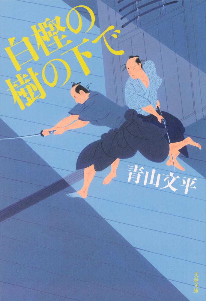 白樫の樹の下で 文春文庫 [ 青山 文平 ]