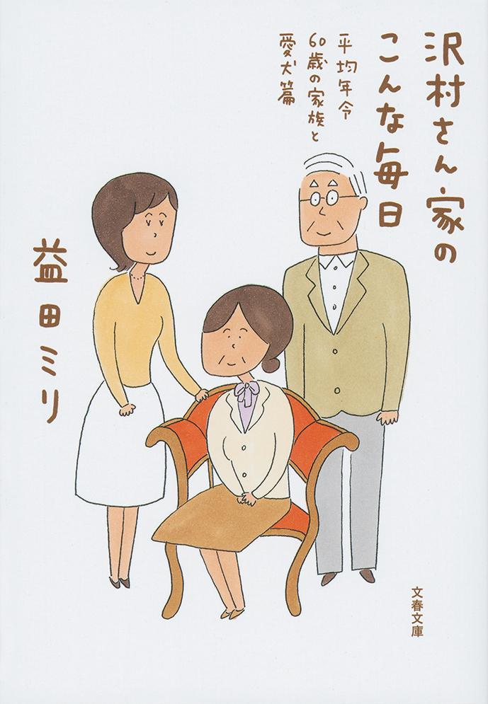 沢村さん家のこんな毎日 平均年令60歳の家族と愛犬篇