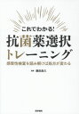 これでわかる！ 抗菌薬選択トレーニング 感受性検査を読み解けば処方が変わる 藤田 直久