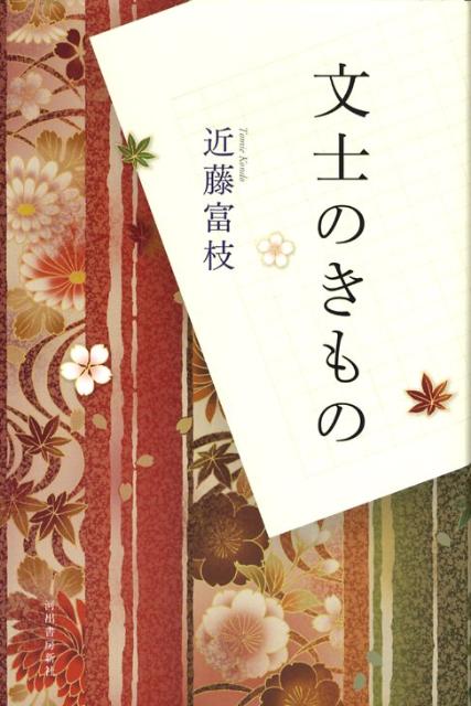 文士のきもの