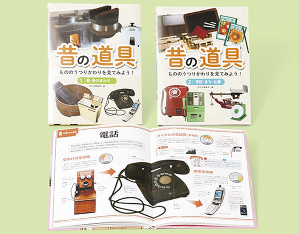 昔の道具もののうつりかわりを見てみよう！（全2巻セット）