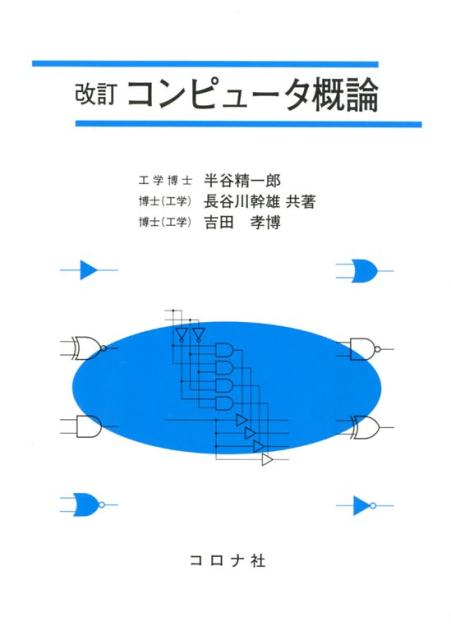 コンピュータ概論改訂 