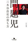 問題児 三木谷浩史の育ち方 （幻冬舎文庫） [ 山川健一 ]