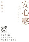 安心感 自己不安を「くつろぎ」に変える （だいわ文庫） [ 加藤　諦三 ]