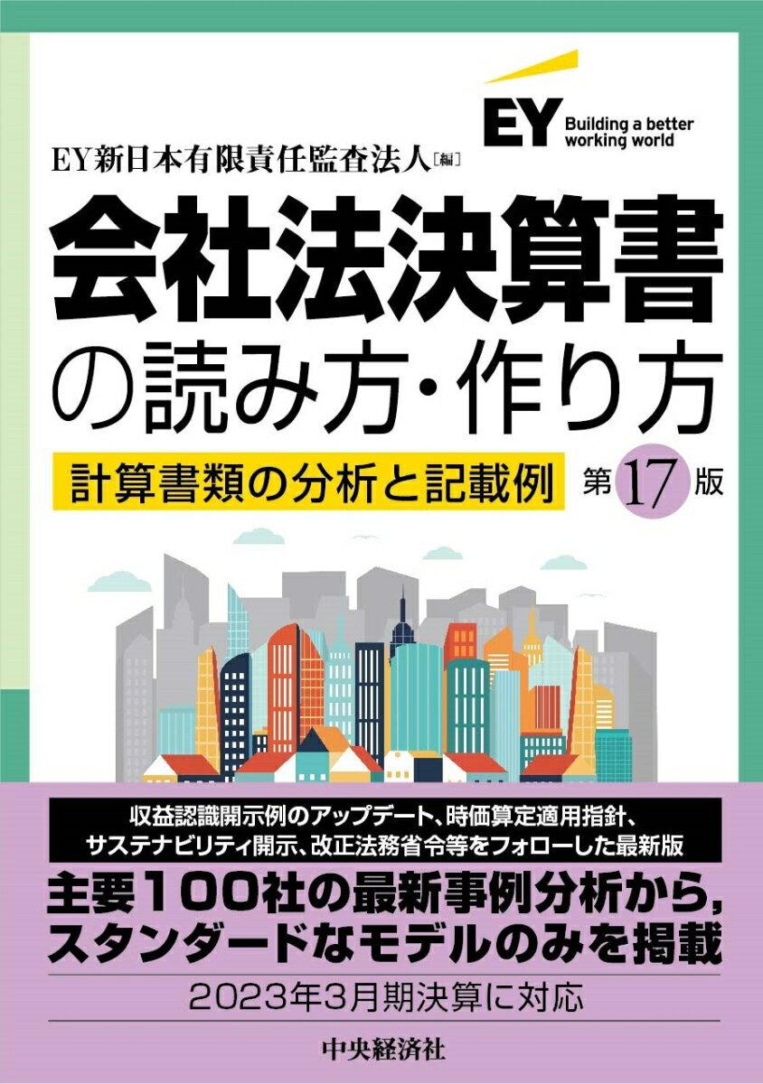 会社法決算書の読み方・作り方〈第17版〉