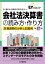 会社法決算書の読み方・作り方〈第17版〉