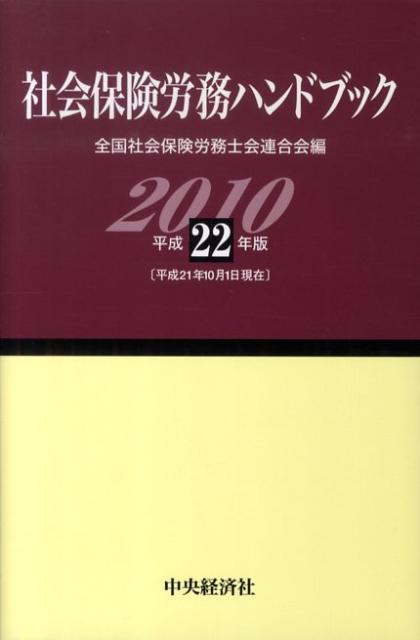 社会保険労務ハンドブック（平成22年版）