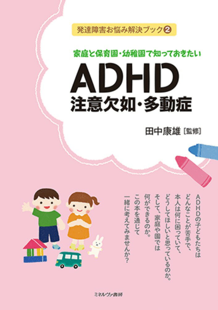 家庭と保育園・幼稚園で知っておきたい ADHD 注意欠如・多動症（2）