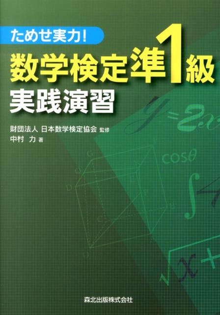 数学検定準1級実践演習 ためせ実力！ [ 中村力 ]