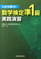 過去に出題された数学検定準１級の問題を３つのレベルに分け、１問１問に丁寧な解答・解説を加えた。実力アップにつながる「参考」や「別解」も多数示し、最後には模擬試験も掲載。