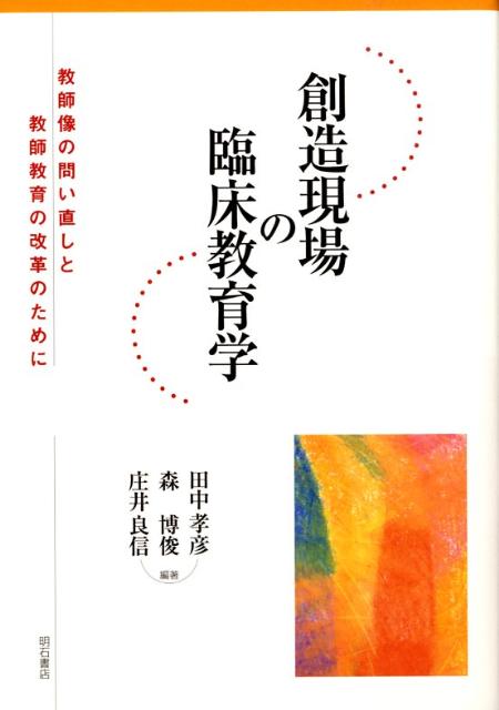 創造現場の臨床教育学
