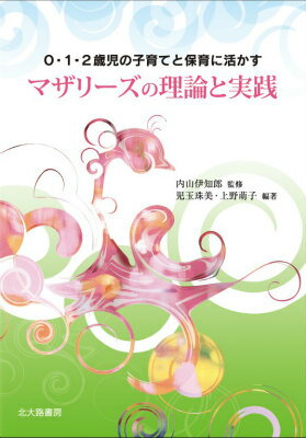 マザリーズの理論と実践