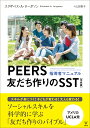 PEERS 友だち作りのSST［学校版］ 指導者マニュアル [ エリザベス・A・ローガソン ]