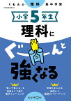 小学5年生　理科にぐーんと強くなる