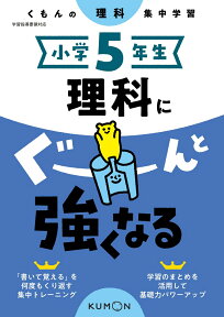 小学5年生　理科にぐーんと強くなる