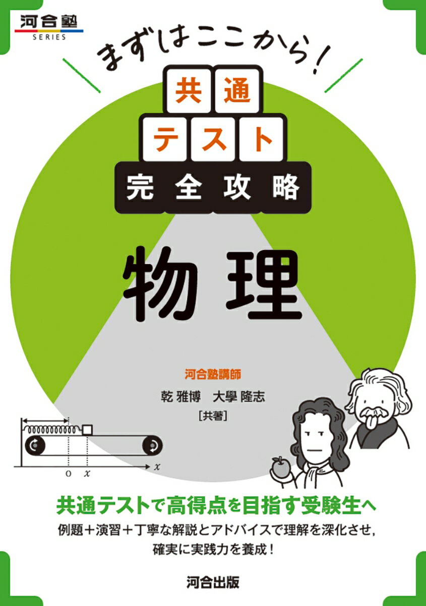 まずはここから！共通テスト完全攻略 物理