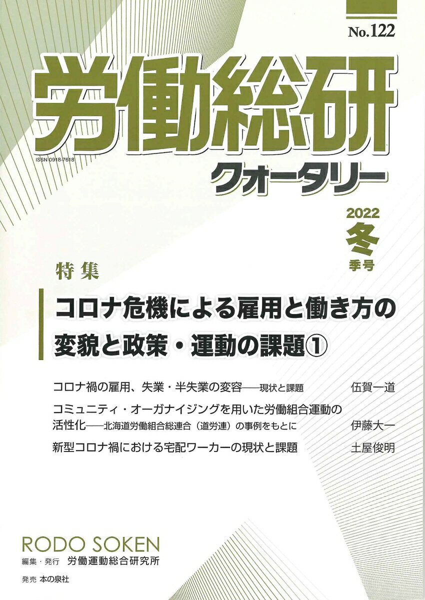 労働総研クォータリー　2022年冬季号　No.122