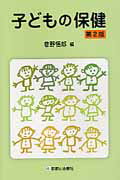 子どもの保健第2版
