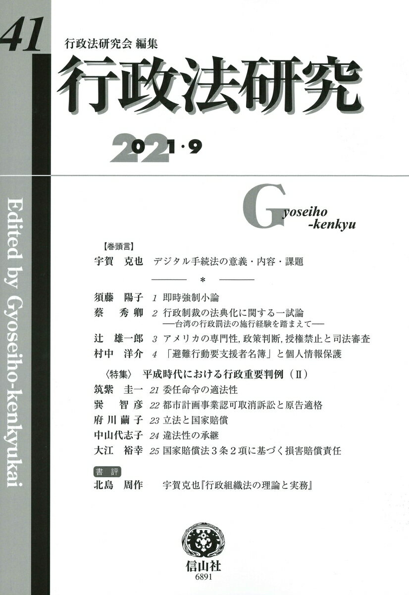 【謝恩価格本】行政法研究第41号