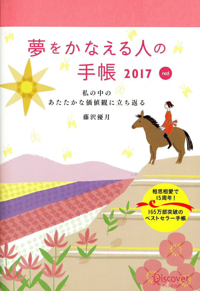 夢をかなえる人の手帳 2017 red