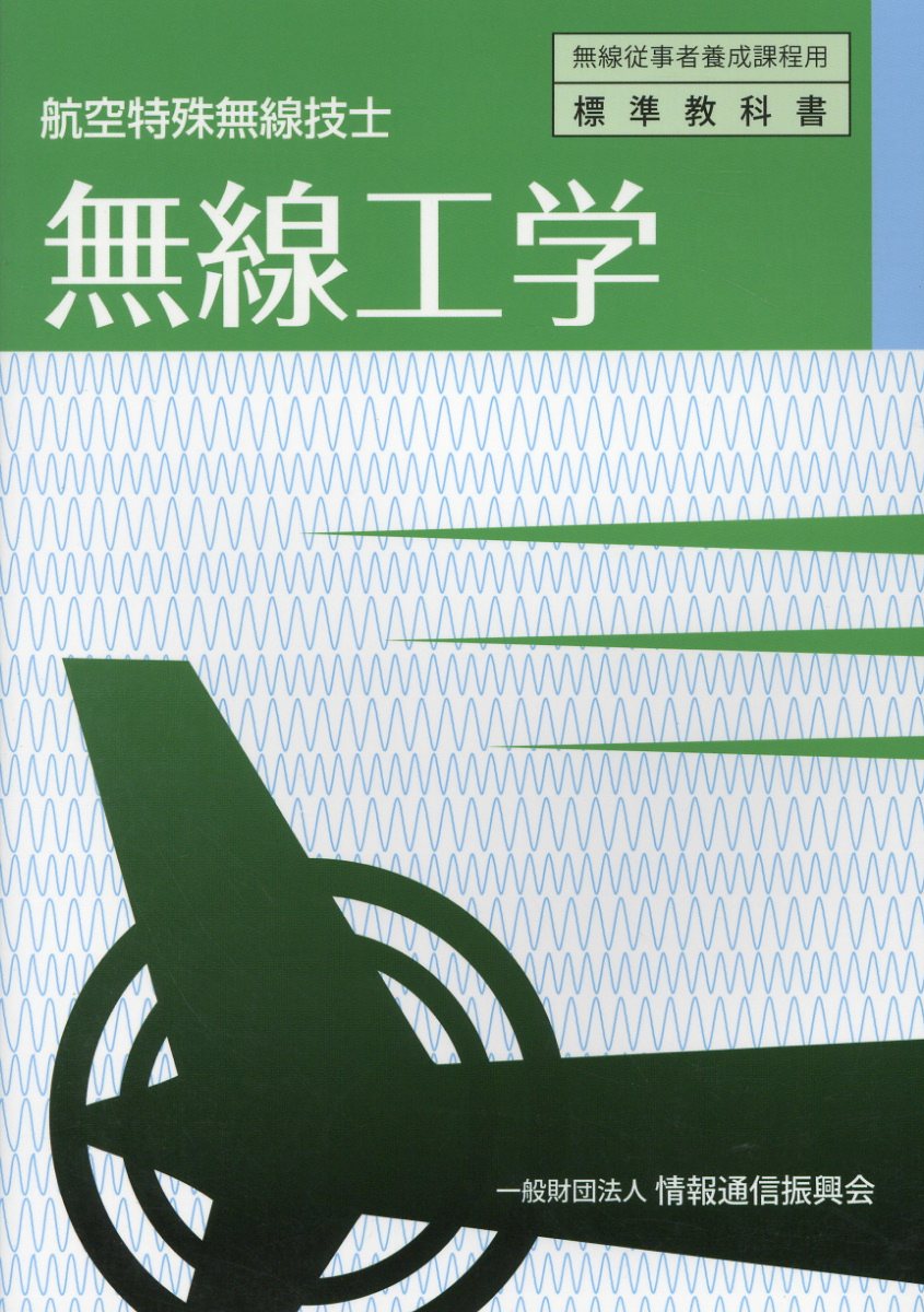 無線工学 航空特殊無線技士 （無線従事者養成課程用標準教科書）