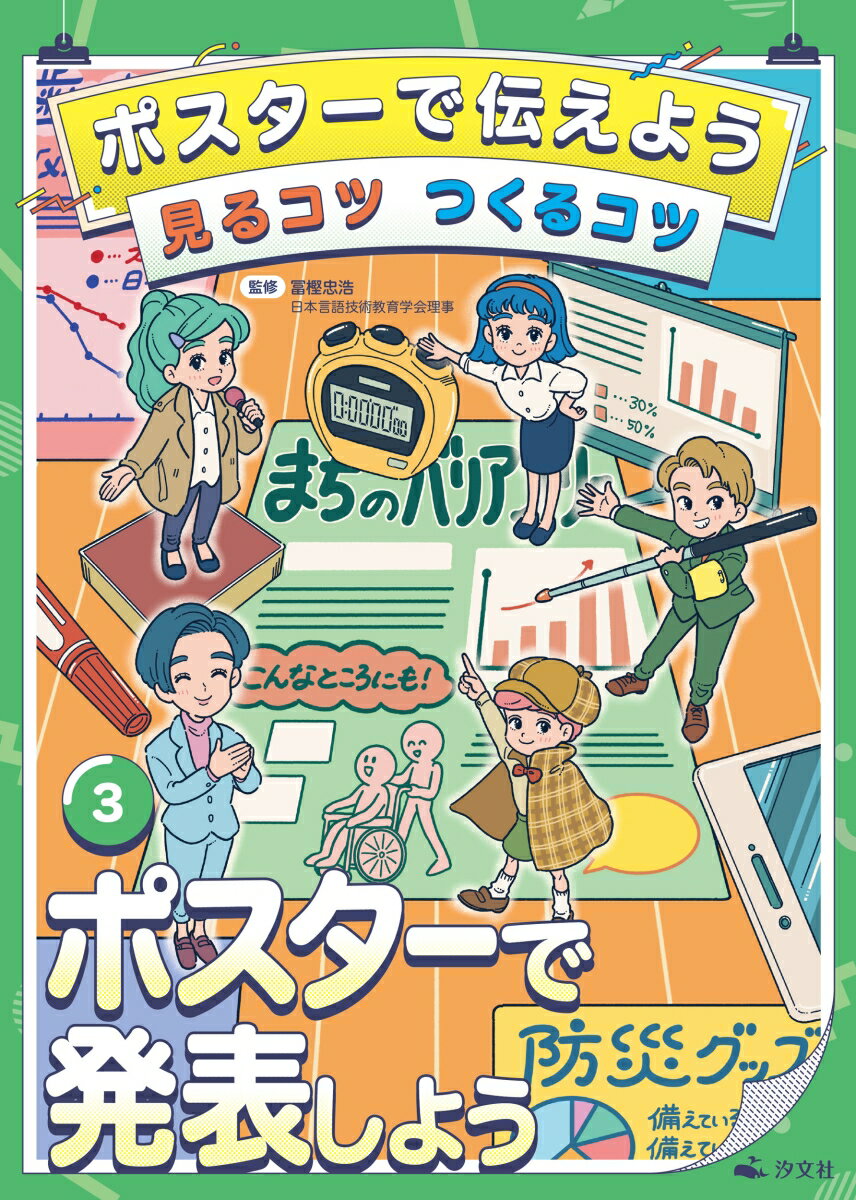 3ポスターで発表しよう （ポスターで伝えよう　見るコツ　つくるコツ） [ 冨樫忠浩 ]
