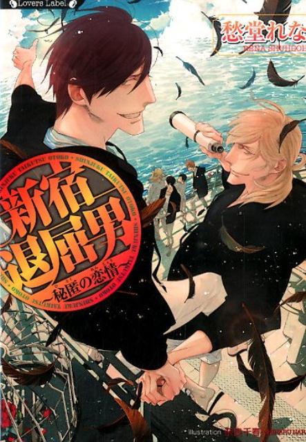 新宿にある『便利屋の早乙女』の所員・竜野友紀は、仕事そっちのけで、隙あらば蜜事を仕掛けてこようとする所長の早乙女に翻弄されながらも、ふたりだけの事務所を守ろうと日々奮闘している。そんなある日、早乙女の親友で、ヤクザの碑文谷が重傷を負って現れた。「痴情のもつれで刺された」。その衝撃の一言が大事件へと発展し…！！これが引き金となり、事務所に関わる面々、『早乙女ファミリー』の内に秘めた恋愛模様も明らかとなる（？）。騒がしくても大真面目！！究極のトゥルーラブ。