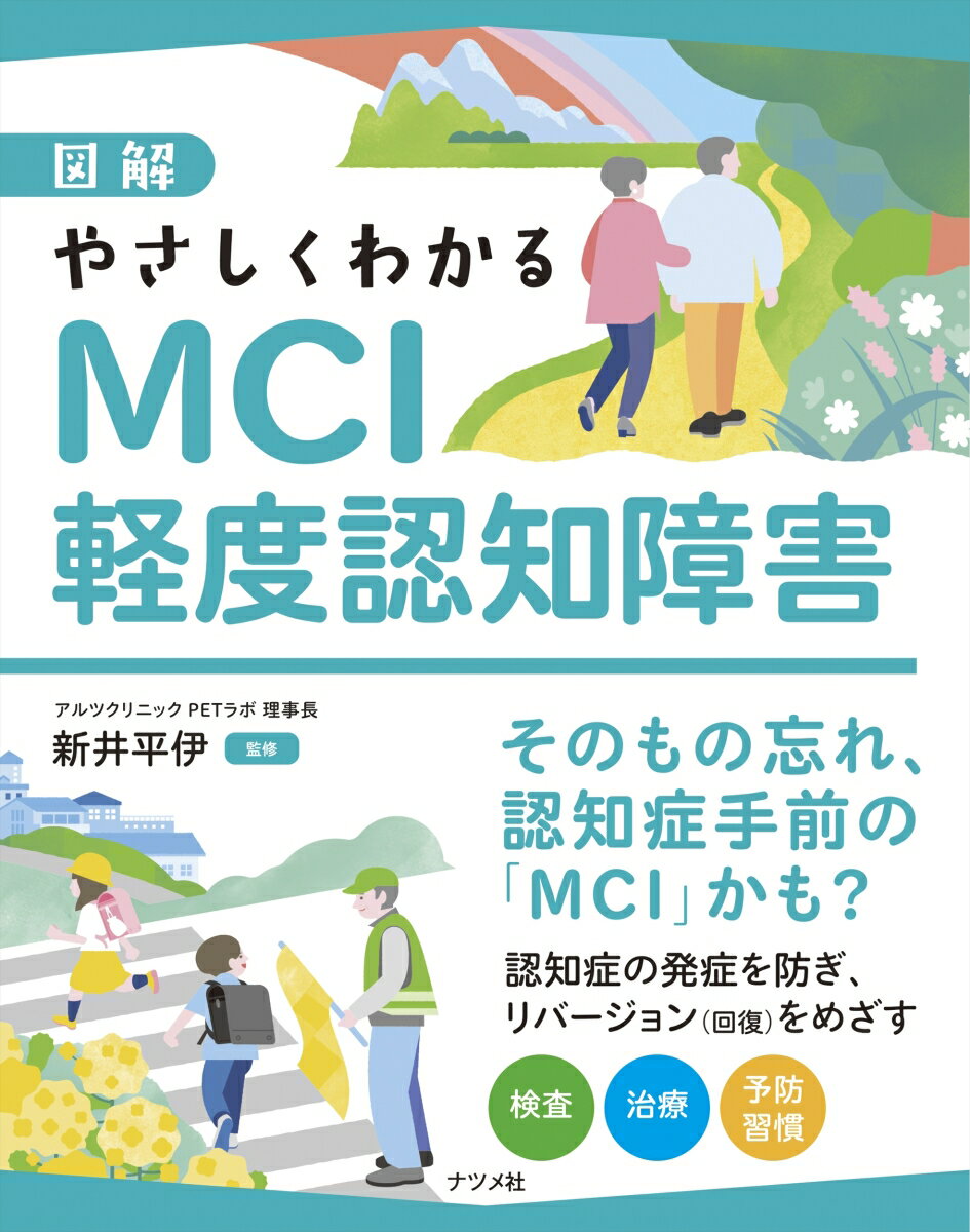 ■歳をとって「もの忘れ」が心配になったら
歳をとれば誰でも、「名前が出てこない」「スーパーで買い忘れる」といったもの忘れを経験するもの。しかし、「以前と違う」「何かおかしい」という違和感は、認知症の前段階にある自覚症状かもしれません。「MCI（軽度認知障害）」とは、認知機能低下が認められるものの、生活に支障はない、認知症の一歩手前の状態をさします。本書では専門医である、アルツクリニックPETラボの新井平伊医師の監修で、MCIについてわかりやすく解説します。

■MCIからの「リバージョン（回復）」を目指す
認知症予防の研究は進み、今ではMCIの段階から使用できる薬もあります。MCIと診断されても、認知症に進まずにとどまったり（ステーブルMCI）、健常な状態へ戻ること（リバージョン）も可能なのです。本書では、早期発見のための検査、具体的な治療法から、認知症を予防する方法、家族のかかわり方まで解説。導入マンガや豊富なイラストを交え、文字も大きく、読みやすくまとめました。

■前向きに人生を楽しむ「予防習慣」
予防の鍵は、日々の生活習慣にあります。高齢者によく見られる難聴や、糖尿病、うつをはじめとする病気は、認知症のリスクともなります。持病を適切に治療し、人とかかわったり、体を動かしたりすることが脳にいい刺激を与えます。本書では心と体のメンテナンス、無理なく始められる運動や認知トレーニング、社会とのかかわり方を具体的に提案しています。認知症に備えつつ、過度に恐れない。前向きマインドで人生を楽しみましょう。

【目次】
Contents
プロローグ　もの忘れが増えた私。認知症のはじまり!?
PART1　認知症、MCI を正しく理解する
PART2　MCIの検査と治療を受ける
PART3　心身のメンテナンスで、認知症を防ぐ！
PART4　日常の習慣で、予防効果を高めよう
PART5　環境調整と工夫で、MCIのおなやみを解決