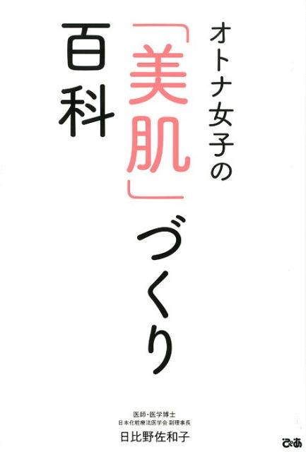 オトナ女子の「美肌」づくり百科