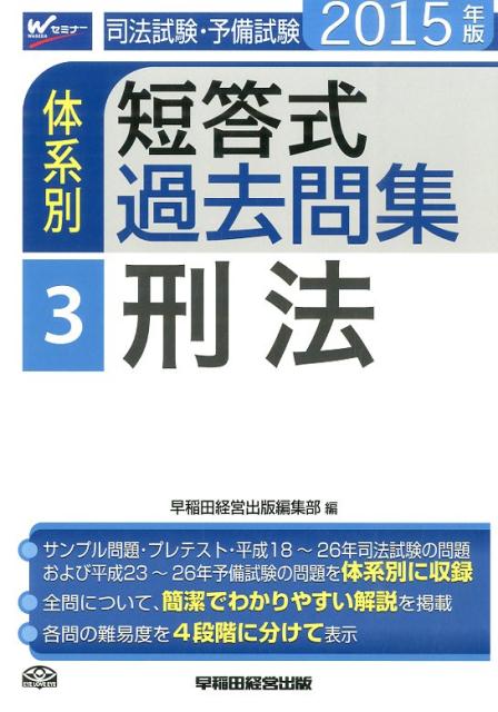司法試験・予備試験体系別短答式過去問集（2015年版　3）