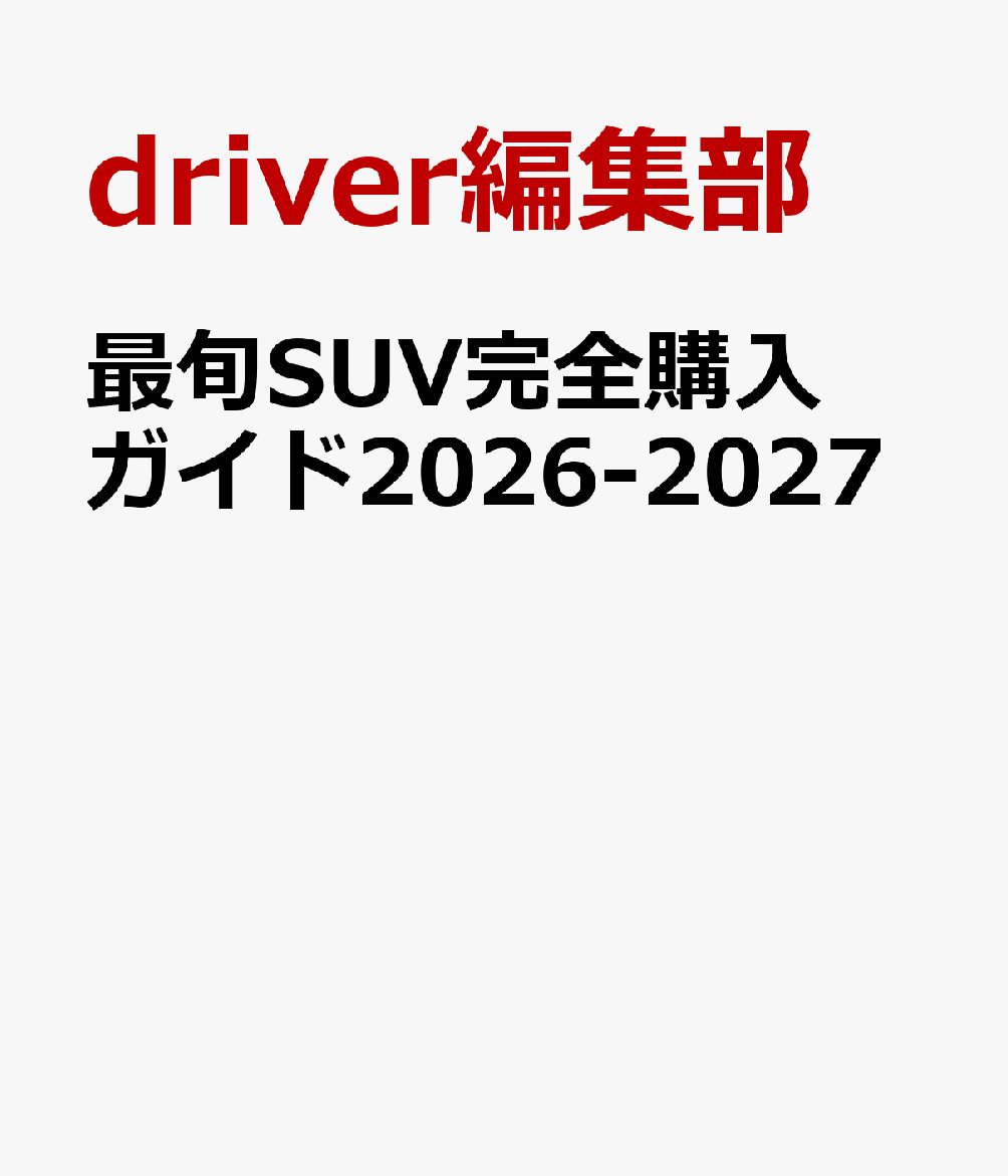 最旬SUV完全購入ガイド2026-2027