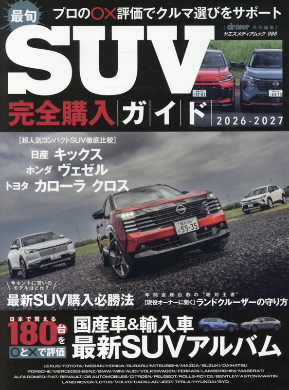 人気が衰える気配のない SUV 市場。本誌では話題の新型キックスを徹底チェックするとともに、ヴェゼル、カローラ クロス、クロストレックなど最新コンパクト SUV と比較試乗。さらに、待望のジムニー ノマドもその実力を徹底検証します。加えて、人気モデルの満足点から意外な弱点までが見えてくる現役SUVオーナー大アンケートも収録。「国産車＆輸入車 最新SUVオールアルバム」は、日本で買える最新 SUV を完全網羅。購入前に知っておきたい情報を1冊に凝縮した、SUVムックの決定版です。