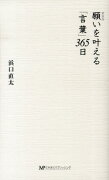 【謝恩価格本】新装版　願いを叶える「言葉」365日