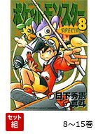 【全巻 】ポケットモンスターSPECIAL 8〜15巻 金・銀・クリスタル編