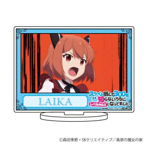 キャラアクリルフィギュア「スライム倒して300年、知らないうちにレベルMAXになってました」02/ライカ【グッズ】