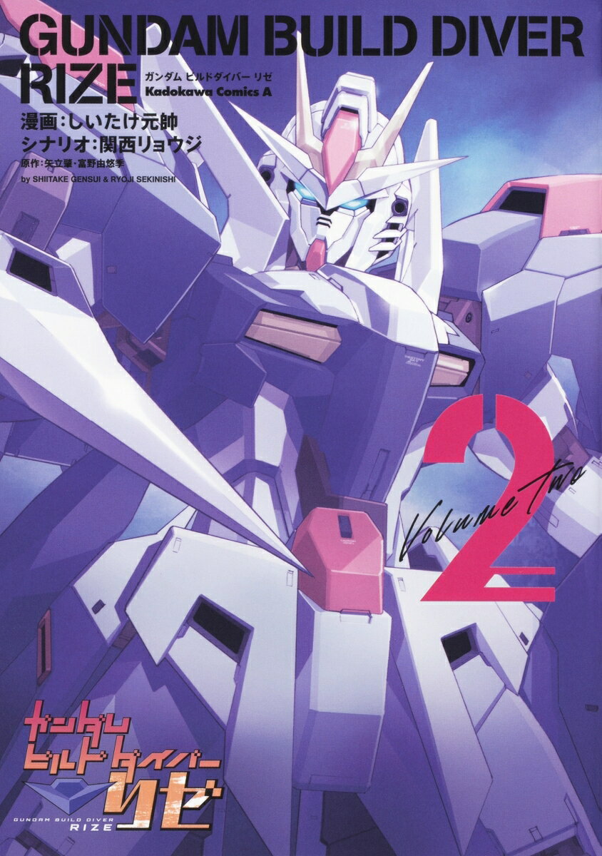 ガンダムビルドダイバーリゼ 2巻