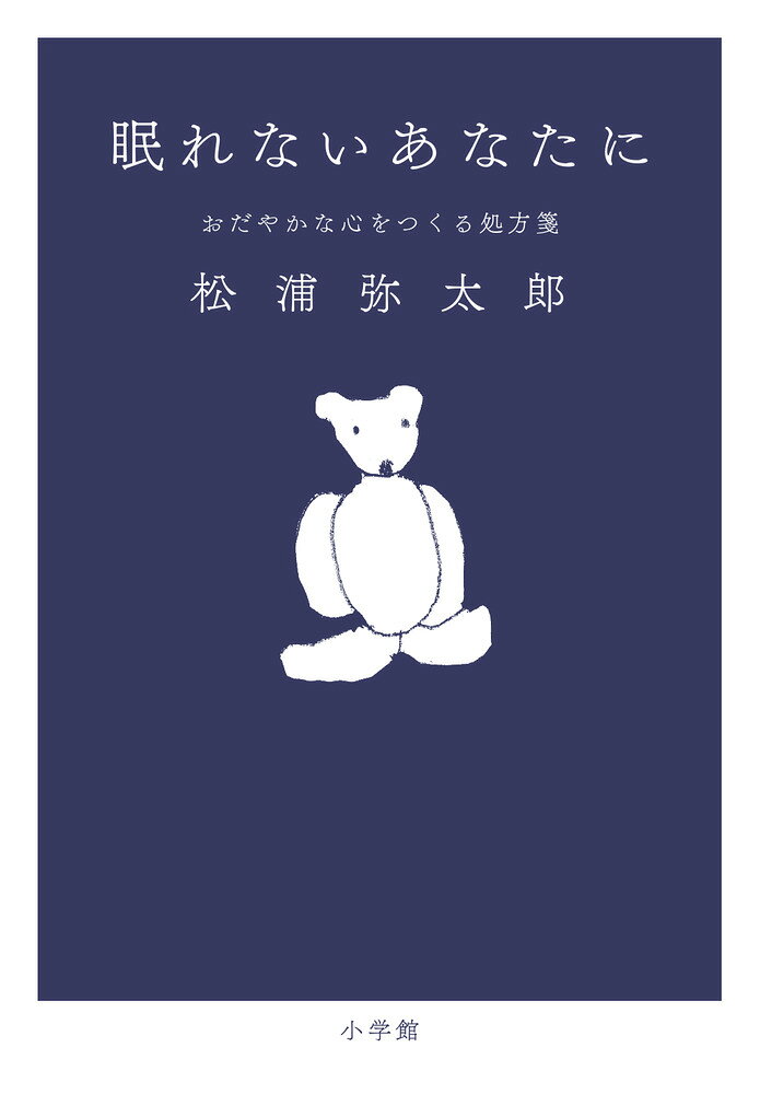 眠れないあなたに おだやかな心をつくる処方箋 [ 松浦 弥太郎 ]
