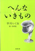 へんないきもの