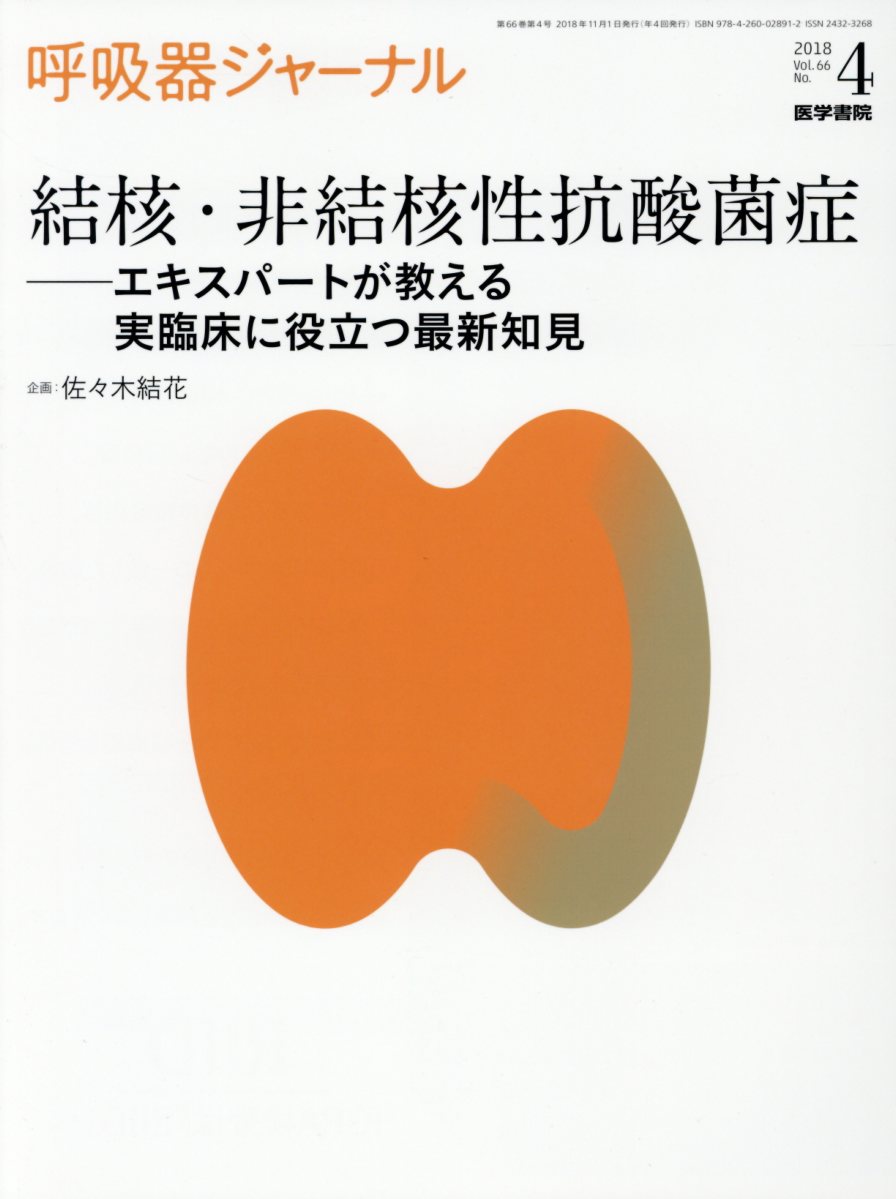 呼吸器ジャーナル Vol.66 No.4 結核・非結核性抗酸菌症ーエキスパートが教える 実臨床に役立つ最新知見