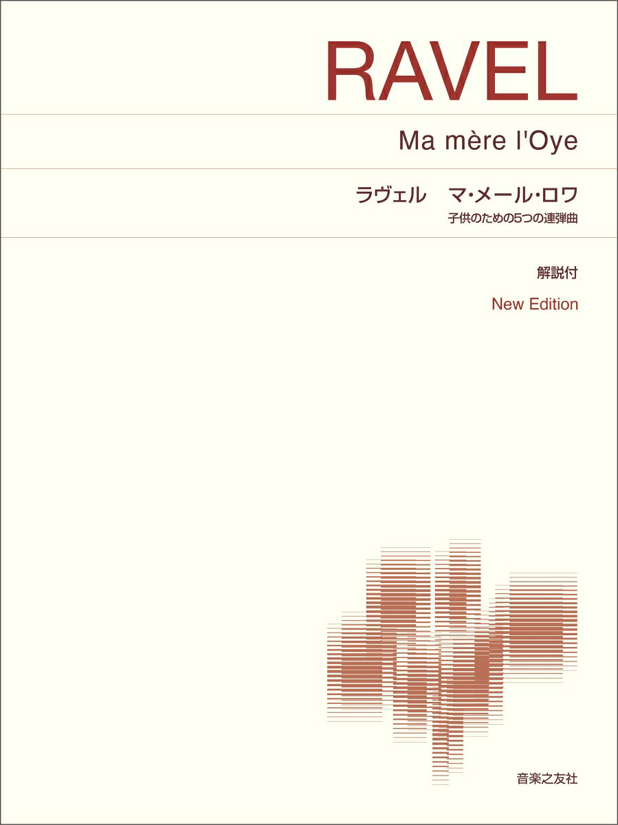 《マ・メール・ロワ》はモーリス・ラヴェルが童話を題材として作った、5曲から成る連弾組曲。《眠りの森の美女のパヴァーヌ》や《妖精の園》など、それぞれよく知られた楽曲が収録されている。難易度は高くないにも関わらずラヴェルらしい華やかな聴き映えの名曲で、子供から大人まで楽しむことが出来るのが最大の魅力。
運指と解説は、フランス音楽のエキスパートであるピアニストの堀江真理子氏。ピアノ連弾をより弾きやすくするために考え抜かれた運指と、子どもにも読みやすい解説で、《マ・メール・ロワ》により親しむことができる楽譜になっている。
《マ・メール・ロワ》