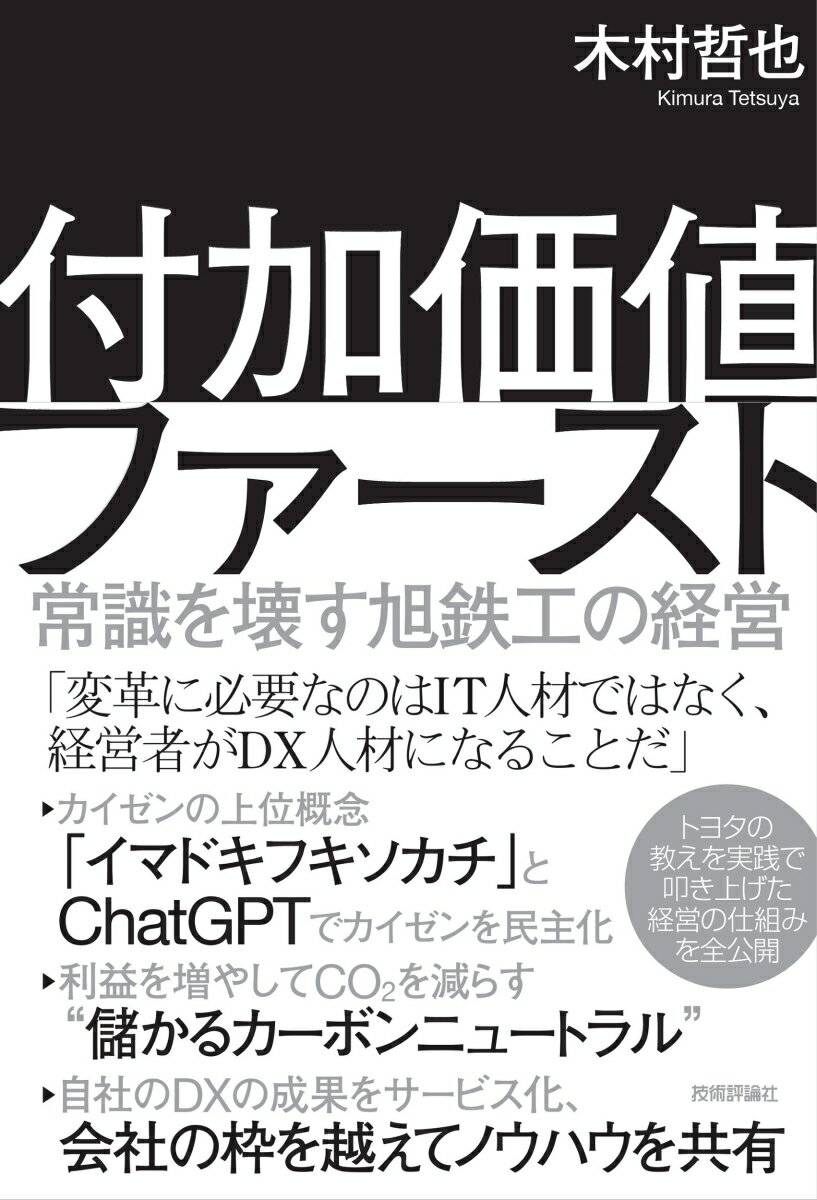 付加価値ファースト 〜常識を壊す旭鉄工の経営〜