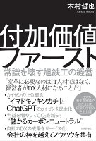 付加価値ファースト 〜常識を壊す旭鉄工の経営〜