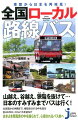 荷物の輸送やスクールバスといった、地域の重要な足。被災地の代替輸送や離島、火山など過酷な環境を行く路線。所要６時間半の日本最長ルートや１日片道１便のみなどの、ユニークな運行形態の路線…。にわかに注目を浴びる、ローカル路線バス。田舎で便数が少なくても、地元のために様々な役割を担っている。それら「なるほど」と頷け、ちょっと楽しい全国の路線バス事情を掘り下げれば、日本の各地域の背景がまた違った角度から見えてくる。