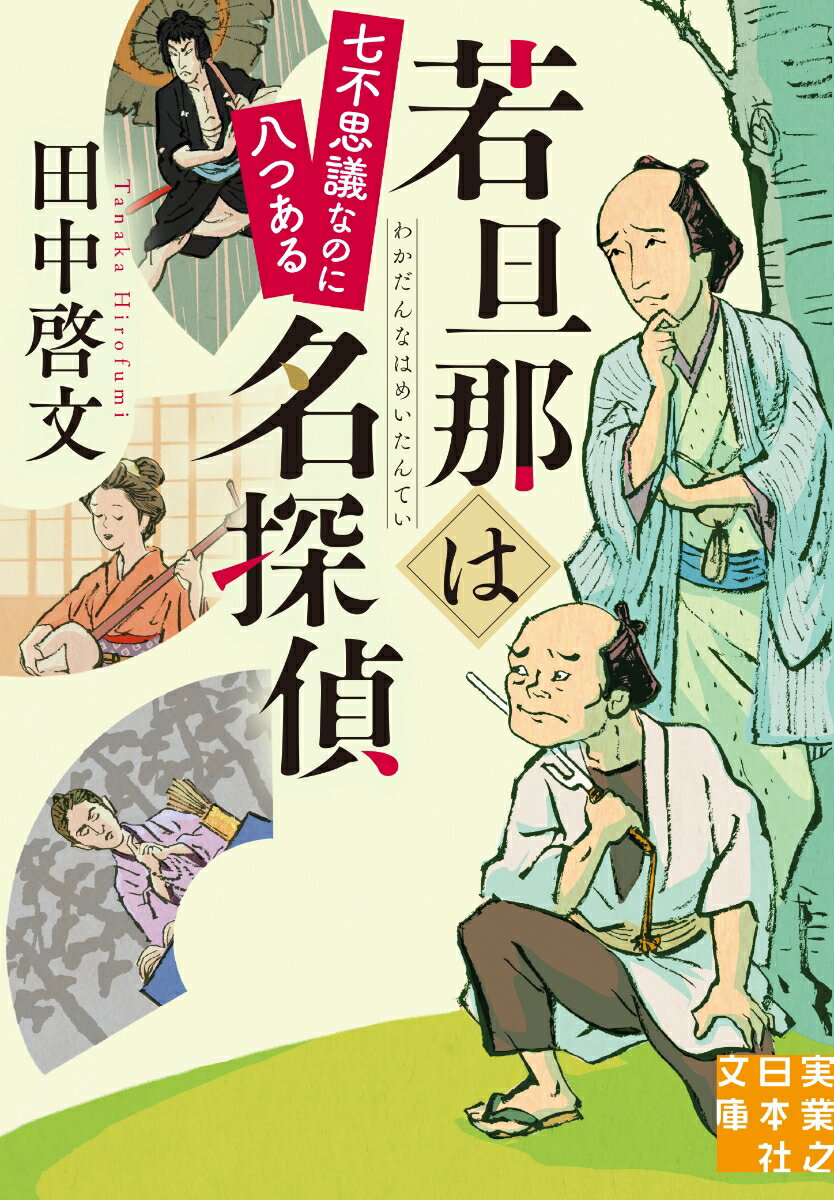 若旦那は名探偵　七不思議なのに八つある （実業之日本社文庫） [ 田中　啓文 ]