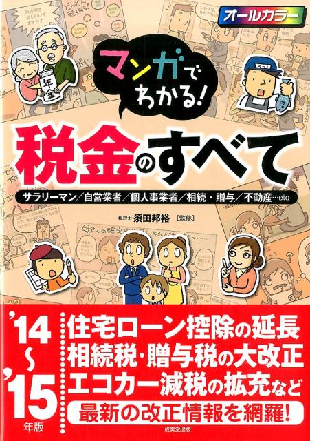 マンガでわかる！税金のすべて（’14〜’15年版）