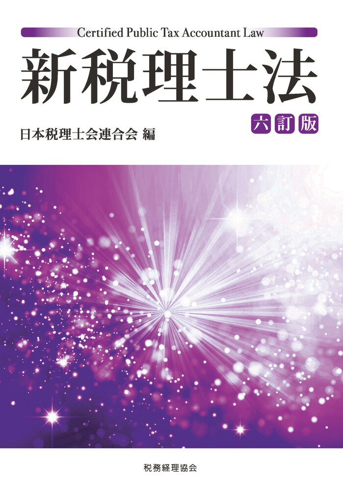 本書五訂版は、前改訂版以降の税理士に関する制度改正等を織り込んだ最新の権威ある解説書である。巻末資料には、税理士法・同施行令・同省令や基本通達、事務運営指針等を収録した。条文索引も便利である。税理士や税理士を目指す人の必携書といえよう。