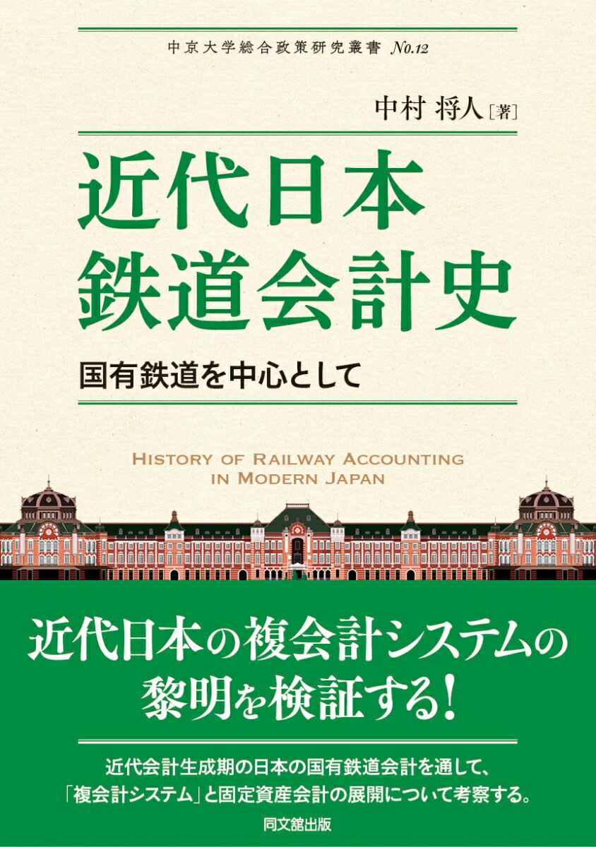 近代日本の複会計システムの黎明を検証する！近代会計生成期の日本の国有鉄道会計を通して、「複会計システム」と固定資産会計の展開について考察する。