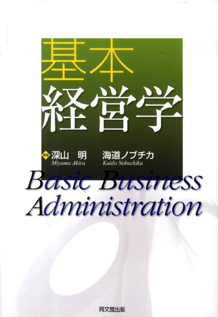 基本経営学