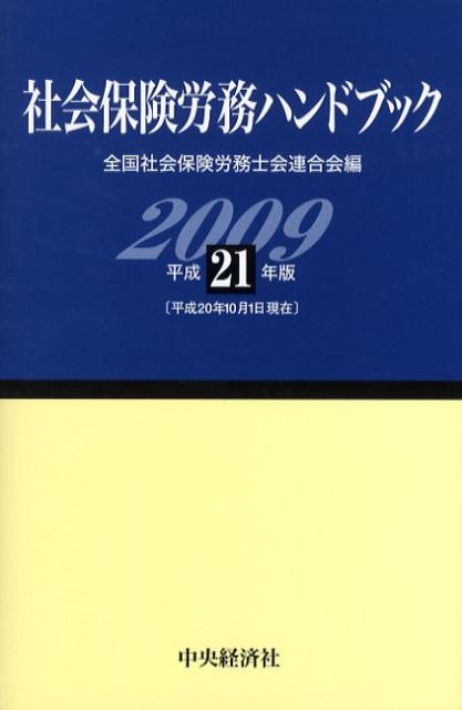 社会保険労務ハンドブック（平成21年版）